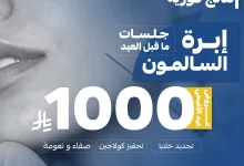 عروض تجميلية مميزة بمستشفى القصيم الوطني بمناسبة عيد الأضحى 13 4 104 - عروض تجميلية مميزة بمستشفى القصيم الوطني بمناسبة عيد الأضحى