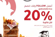 خصم 20٪ لدى فروج أبو العبد على جميع الطلبات الداخلية من 3 إلى 5 مايو 2025 4 4 11 - خصم 20٪ لدى فروج أبو العبد على جميع الطلبات الداخلية من 3 إلى 5 مايو 2025