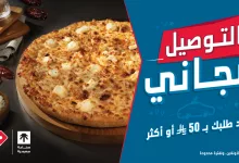 بيتزا لذيذة وتوصيل مجاني من دومينوز عند طلبك بـ 50 ريال أو أكثر 2 4 17 - بيتزا لذيذة وتوصيل مجاني من دومينوز عند طلبك بـ 50 ريال أو أكثر