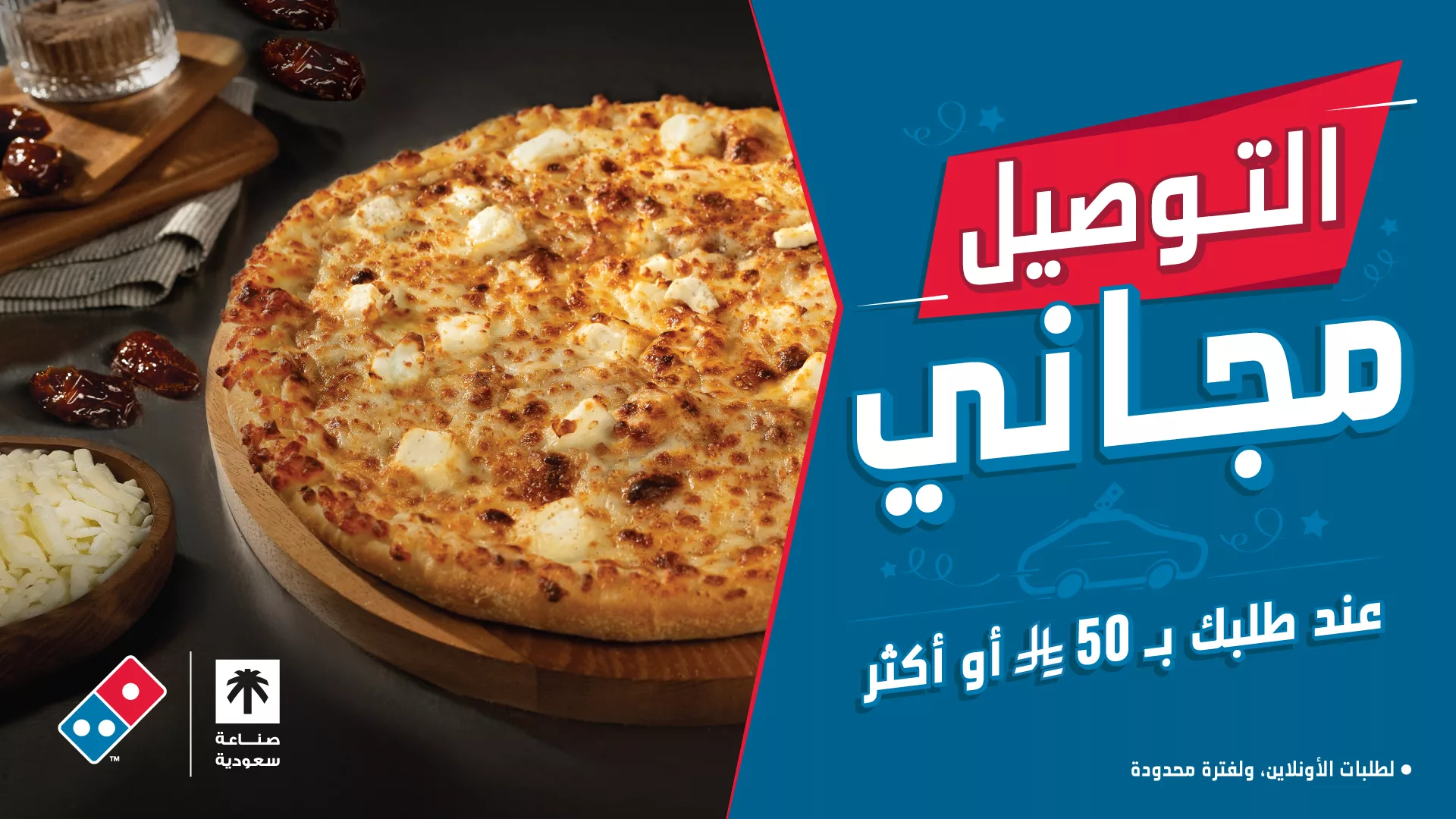 بيتزا لذيذة وتوصيل مجاني من دومينوز عند طلبك بـ 50 ريال أو أكثر 1 4 17 - بيتزا لذيذة وتوصيل مجاني من دومينوز عند طلبك بـ 50 ريال أو أكثر