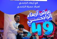 عرض أربعاء الراجحي في سفوري لاند فقط بـ49 ريال لعملاء مصرف الراجحي 8 4 22 - عرض أربعاء الراجحي في سفوري لاند فقط بـ49 ريال لعملاء مصرف الراجحي