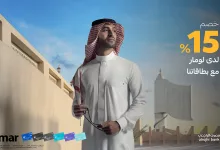 عروض مصرف الراجحي خصم 15% عند شرائك من لومار ببطاقة الراجحي 4 4 34 - عروض مصرف الراجحي خصم 15% عند شرائك من لومار ببطاقة الراجحي