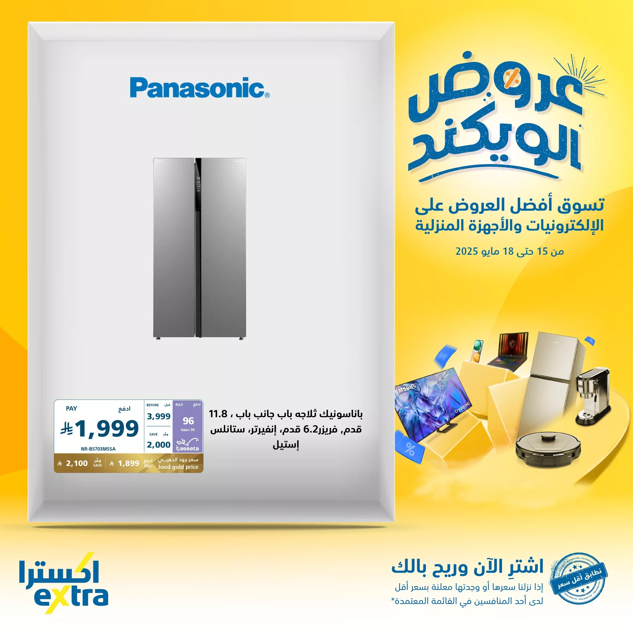 عروض الويكند من إكسترا على الإلكترونيات والأجهزة المنزلية من 15 إلى 18 مايو 2025 4 4 37 - عروض الويكند من إكسترا على الإلكترونيات والأجهزة المنزلية من 15 إلى 18 مايو 2025
