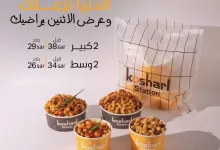 عرض الاثنين من كوشري ستيشن: 4 وجبات شهية بأسعار مخفضة ترضي الجميع 8 4 48 - عرض الاثنين من كوشري ستيشن: 4 وجبات شهية بأسعار مخفضة ترضي الجميع