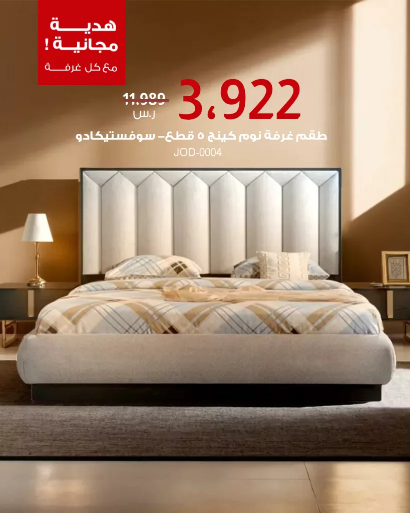 عروض غرف النوم من بيتونيا – تشكيلة العيد بأسعار مغرية وهدية مجانية مع كل غرفة 2 4 55 - عروض غرف النوم من بيتونيا – تشكيلة العيد بأسعار مغرية وهدية مجانية مع كل غرفة