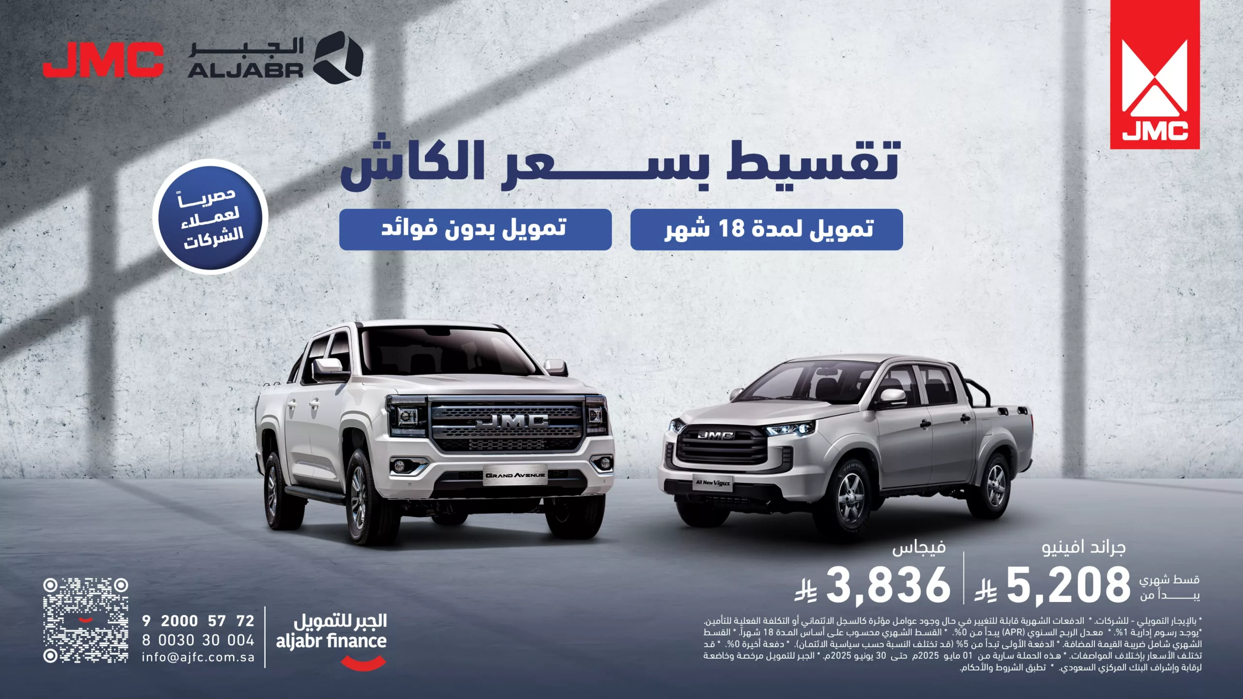 عروض السيارات في السعودية - تقسيط بدون فوائد من الجبر للتمويل على سيارات JMC 1 4 79 scaled - عروض السيارات في السعودية - تقسيط بدون فوائد من الجبر للتمويل على سيارات JMC