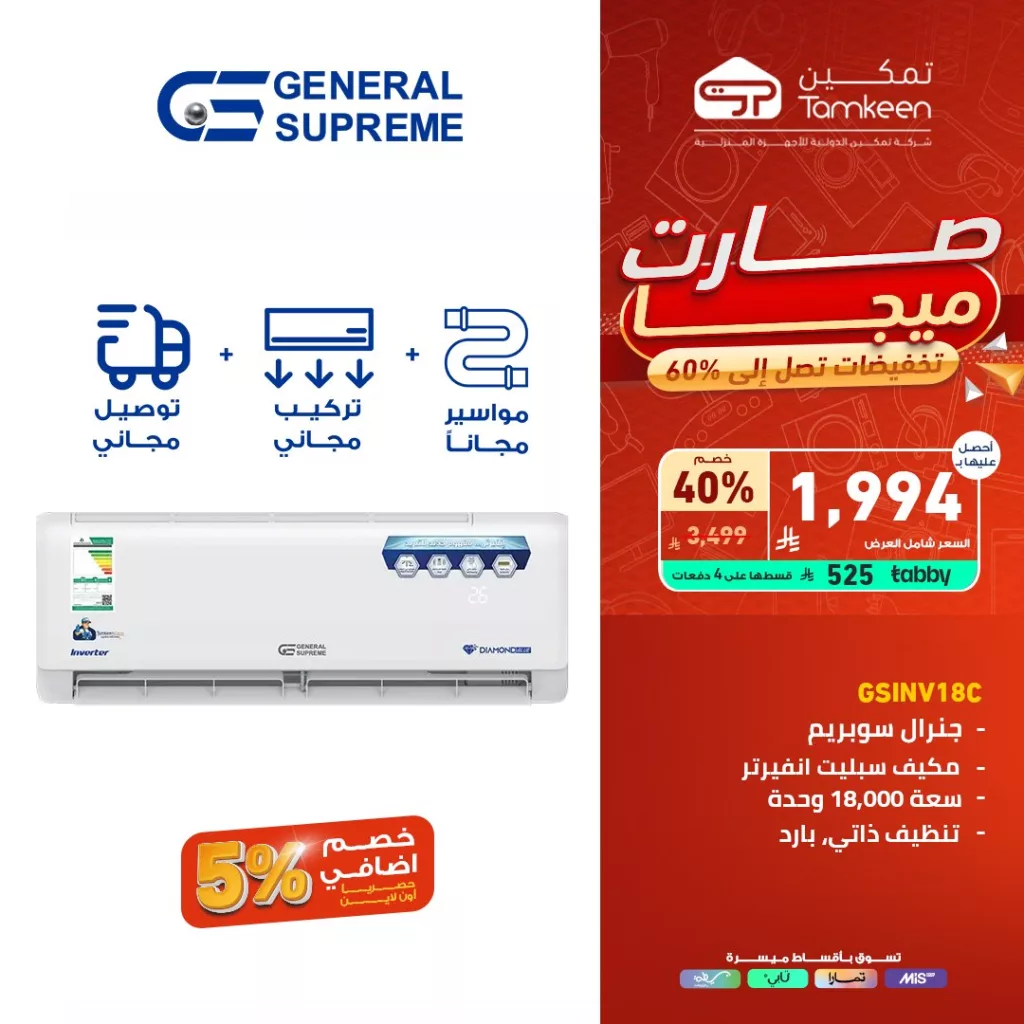 عروض تمكين للأجهزة المنزلية – تخفيضات ضخمة تصل إلى 60% 3 4 8 - عروض تمكين للأجهزة المنزلية – تخفيضات ضخمة تصل إلى 60%