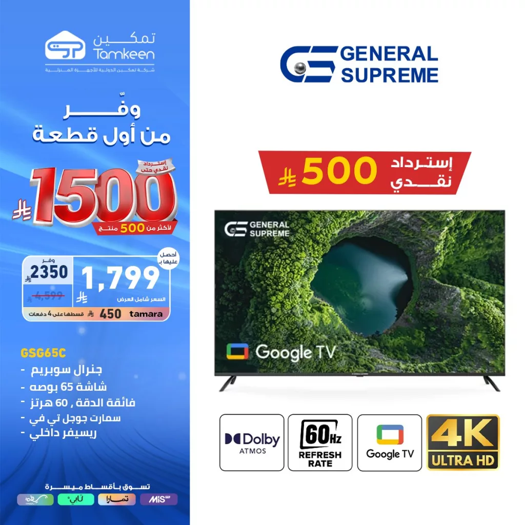 عروض تمكين للأجهزة المنزلية والإلكترونية – وفر من أول قطعة ابتداءً من 1500 ريال 4 4 80 - عروض تمكين للأجهزة المنزلية والإلكترونية – وفر من أول قطعة ابتداءً من 1500 ريال