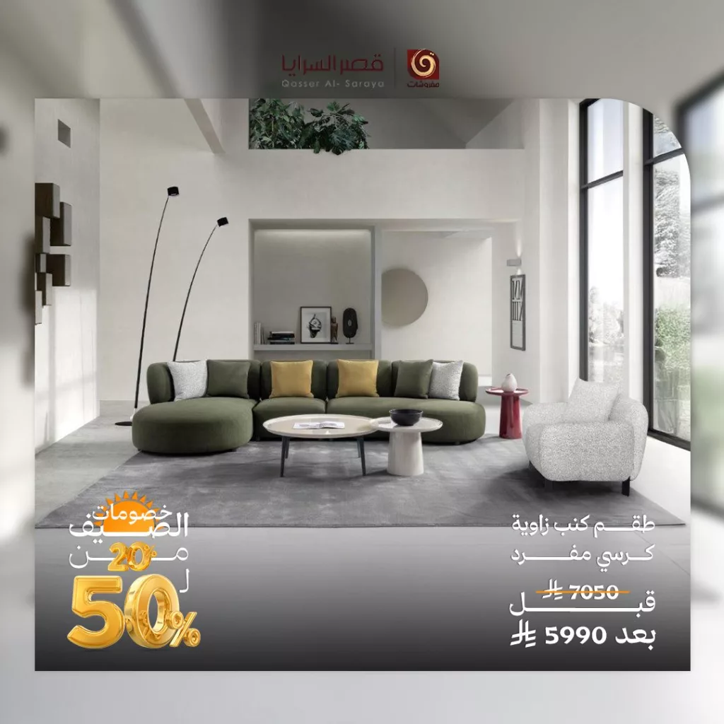 عروض مفروشات قصر السرايا – تخفيضات الصيف 2025 1 4 94 - عروض مفروشات قصر السرايا – تخفيضات الصيف 2025