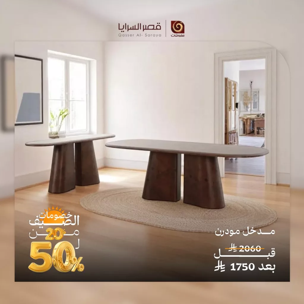 عروض مفروشات قصر السرايا المميزة – تخفيضات الصيف حتى 50% 2 4 97 - عروض مفروشات قصر السرايا المميزة – تخفيضات الصيف حتى 50%