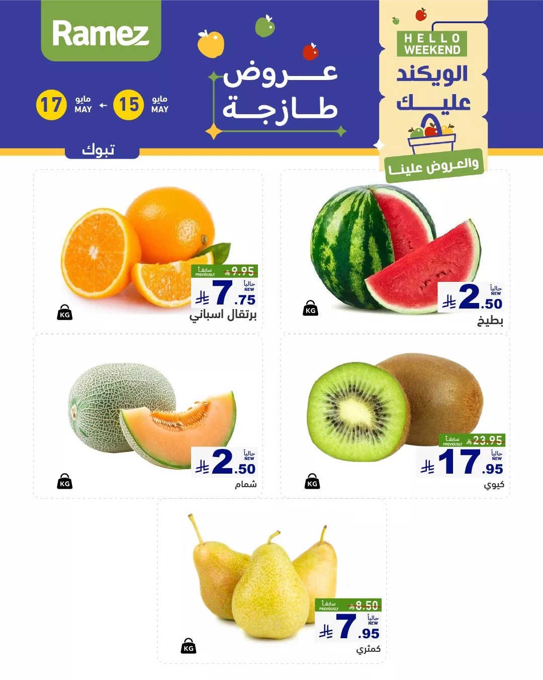 عروض الطازج في أسواق رامز السعودية – من 15 إلى 17 مايو 2 492535924 673458871993180 8531049189869730967 n - عروض الطازج في أسواق رامز السعودية – من 15 إلى 17 مايو