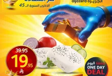 عروض اسواق الجزيرة علي منتجات متنوعة الاربعاء 14-5-2025 اليوم فقط 13 493096265 1119441500229584 8360561632924276944 n - عروض اسواق الجزيرة علي منتجات متنوعة الاربعاء 14-5-2025 اليوم فقط