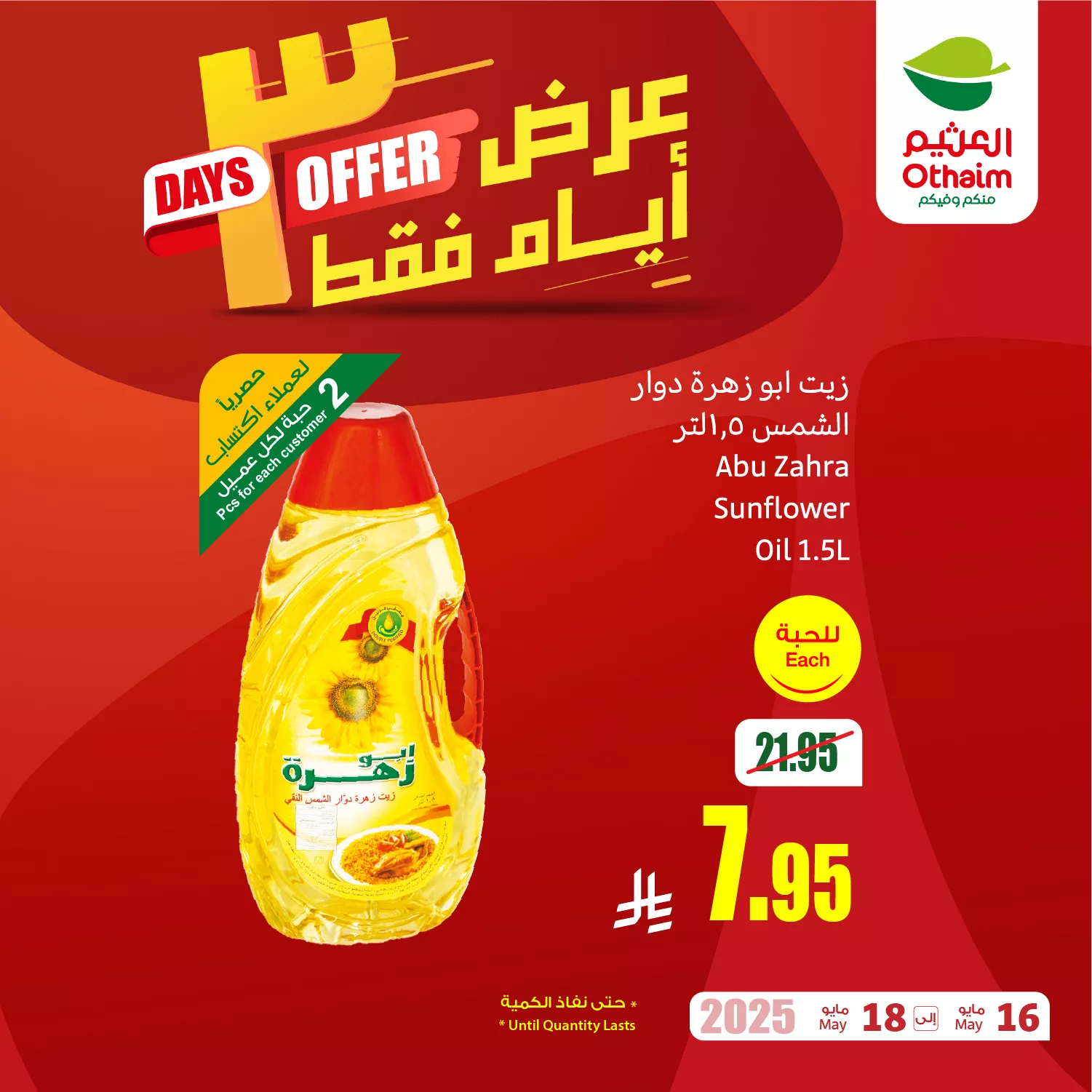 عروض العثيم علي منتجات متنوعة السبت 17 مايو 2025 لمدة يومان 3 493194875 1097566575737256 154032877972966911 n - عروض العثيم علي منتجات متنوعة السبت 17 مايو 2025 لمدة يومان