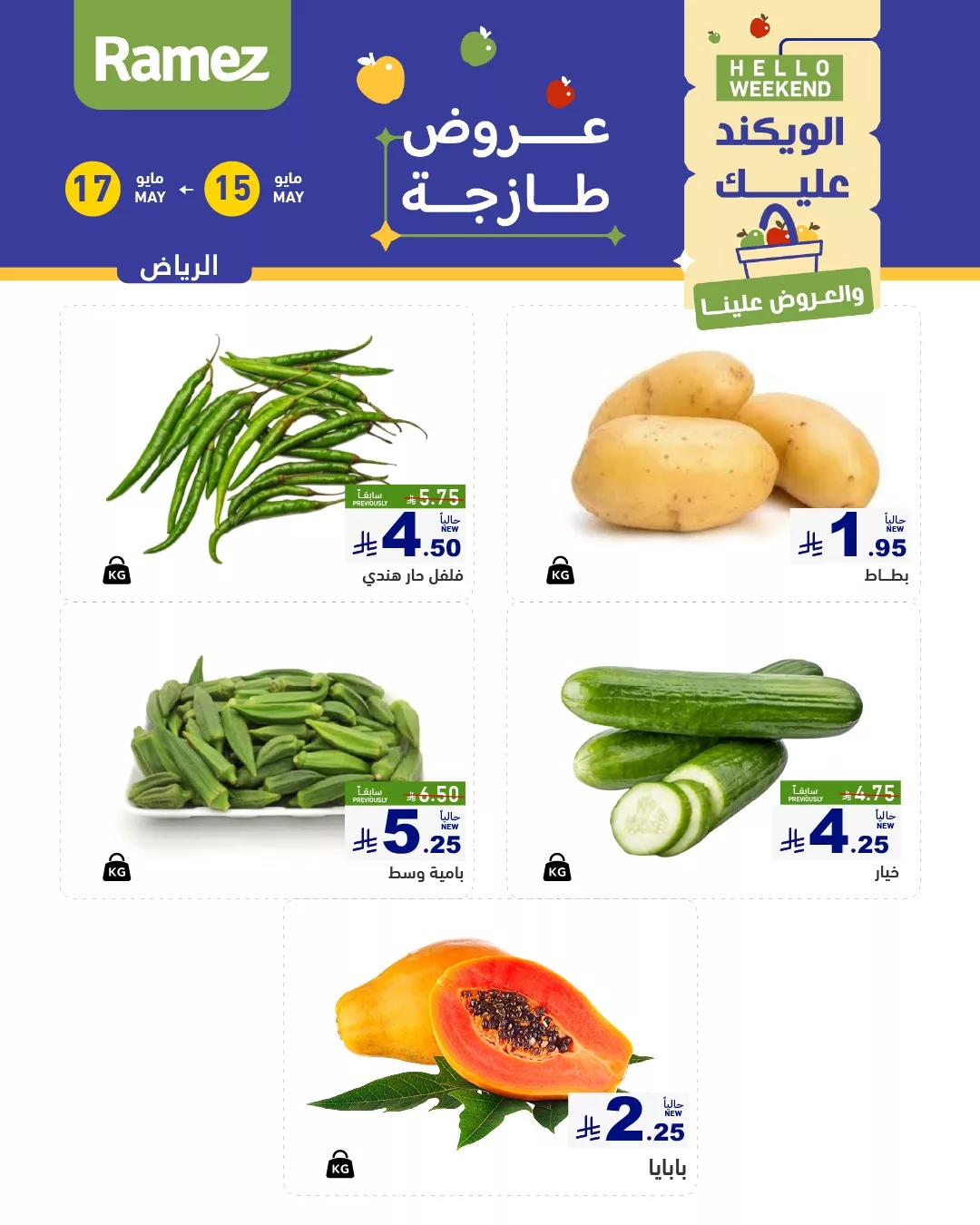عروض الطازج في أسواق رامز السعودية – من 15 إلى 17 مايو 4 493906096 673458368659897 740368573132846064 n - عروض الطازج في أسواق رامز السعودية – من 15 إلى 17 مايو