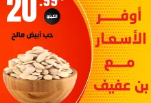 عروض محامص ومطاحن بن عفيف الدمام ليومي 2 و3 مايو 2025 3 494052814 1119043516932817 3726080182354688217 n - عروض محامص ومطاحن بن عفيف الدمام ليومي 2 و3 مايو 2025