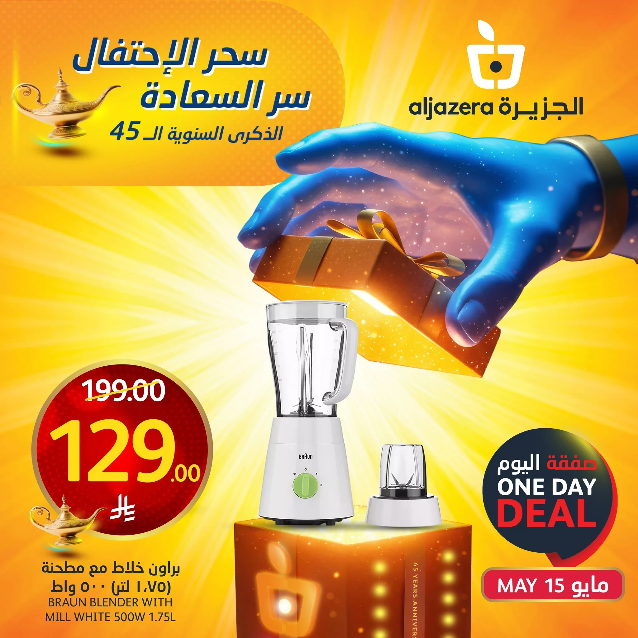 عروض اسواق الجزيرة صفحة واحدة الخميس 15-5-2025 اليوم فقط 3 494354764 1119462400227494 7637922858823236195 n - عروض اسواق الجزيرة صفحة واحدة الخميس 15-5-2025 اليوم فقط