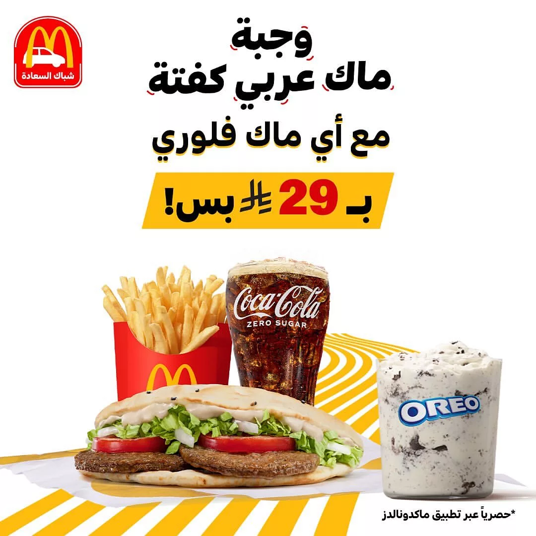 عروض مطعم ماكدونالدز السعودية علي وجبة ماك عربي كفتة الجديدة بأسعار رائعة 1 494537687 18504737443050344 2413897158767150208 n - عروض مطعم ماكدونالدز السعودية علي وجبة ماك عربي كفتة الجديدة بأسعار رائعة