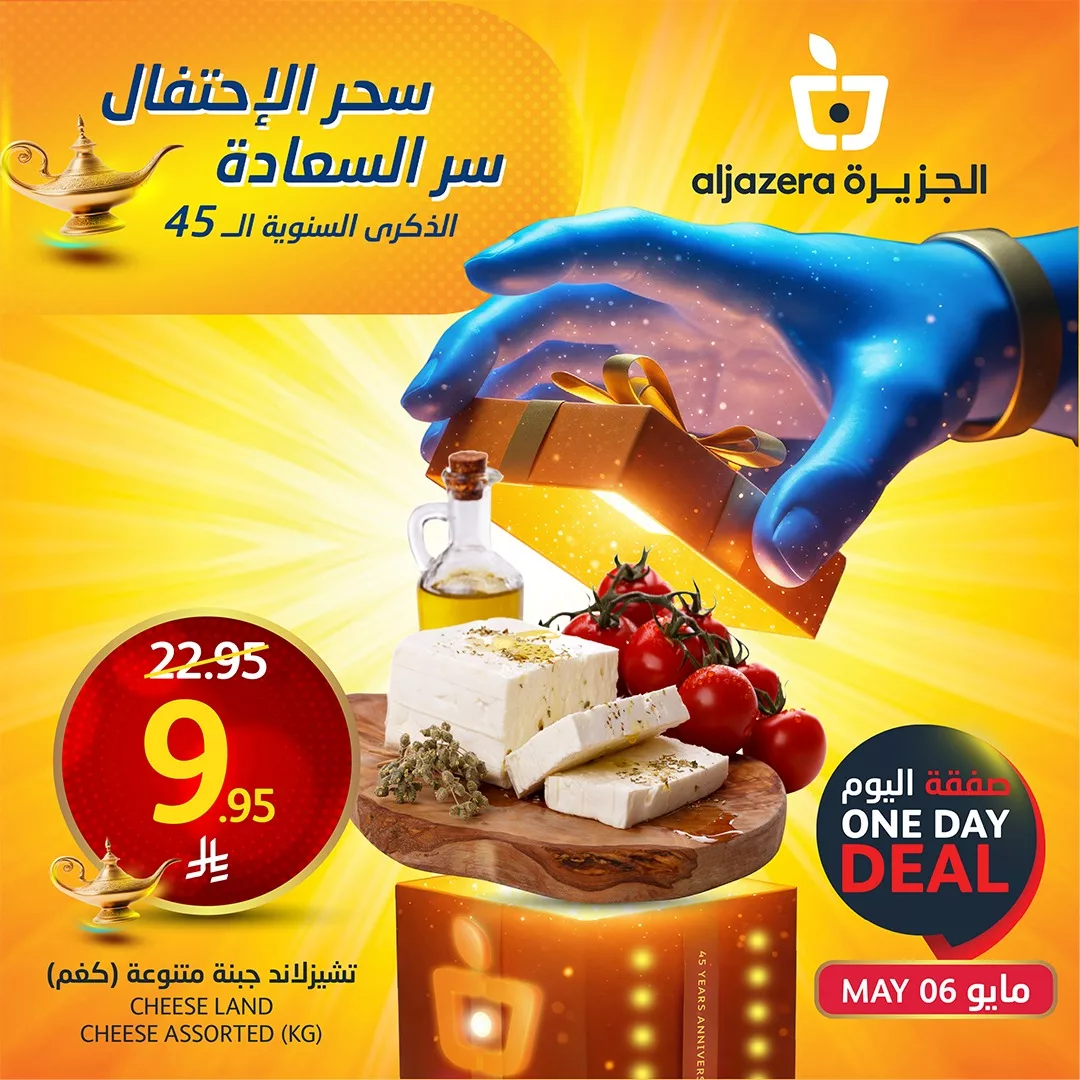 عروض اسواق الجزيرة الطازج الثلاثاء 8 ذو القعدة 1446هـ اليوم فقط 1 494595174 1114337677406633 6779620416569818210 n - عروض اسواق الجزيرة الطازج الثلاثاء 8 ذو القعدة 1446هـ اليوم فقط