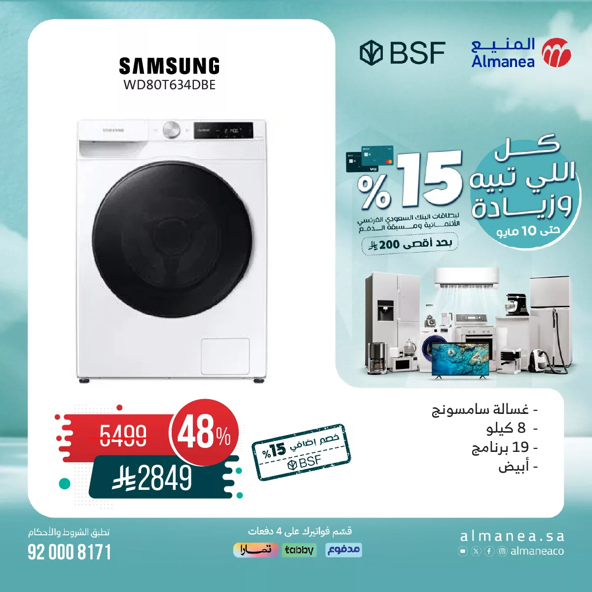 عروض المنيع علي الغسالات مع خصم 15% لبطاقات البنك السعودي الفرنسي الأئتمانية 3 494776176 1021200913452219 3753712487921845380 n - عروض المنيع علي الغسالات مع خصم 15% لبطاقات البنك السعودي الفرنسي الأئتمانية