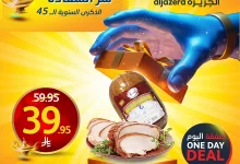 495109566 1114419244065143 3605495334631673982 n - عروض اسواق الجزيرة علي منتجات متنوعة السبت 10/5/2025 اليوم فقط