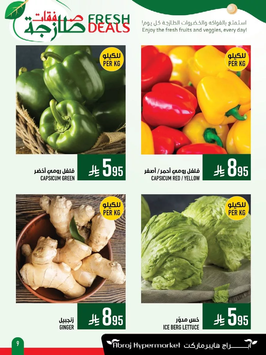 عروض ابراج هايبر ماركت الطازج الاحد 6 ذو القعدة 1446 لمدة 3 ايام 7 495128946 1163385205833666 2833764070829875333 n - عروض ابراج هايبر ماركت الطازج الاحد 6 ذو القعدة 1446 لمدة 3 ايام