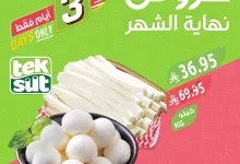 عروض نهاية الشهر من أسواق المزرعة – لمدة 3 أيام فقط من 27 مايو حتى 30 مايو 2025 2 495130692 1048887810712888 2731971280795095150 n - عروض نهاية الشهر من أسواق المزرعة – لمدة 3 أيام فقط من 27 مايو حتى 30 مايو 2025