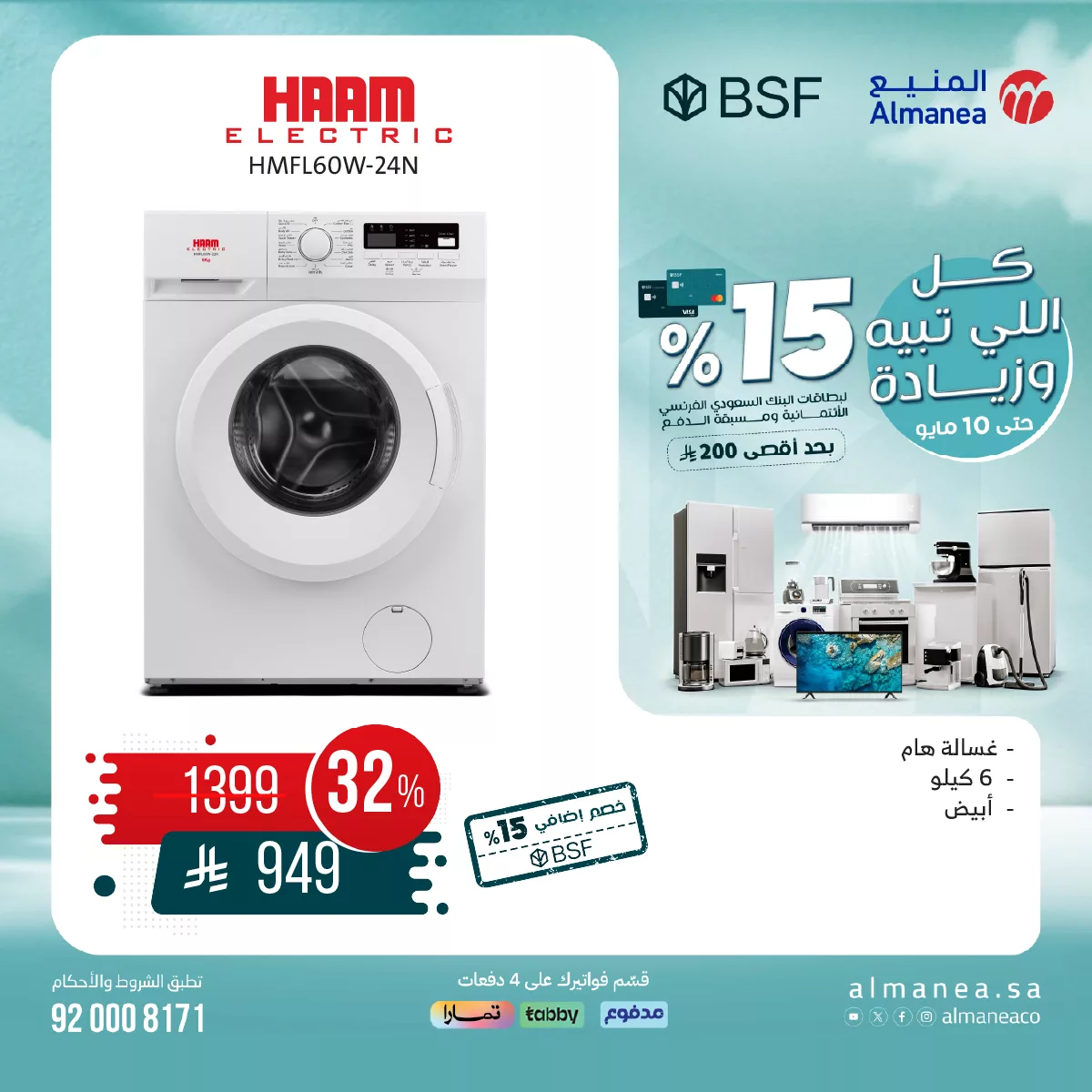 عروض المنيع علي الغسالات مع خصم 15% لبطاقات البنك السعودي الفرنسي الأئتمانية 4 495169776 1021200980118879 2116823672251747709 n - عروض المنيع علي الغسالات مع خصم 15% لبطاقات البنك السعودي الفرنسي الأئتمانية