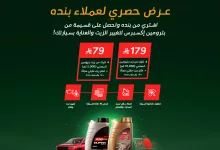 عروض بنده بالتعاون مع بترومين اكسبريس علي تغير الزيوت و العناية بالسيارات 11 495188653 1085500433612868 5689075939663644800 n - عروض بنده بالتعاون مع بترومين اكسبريس علي تغير الزيوت و العناية بالسيارات