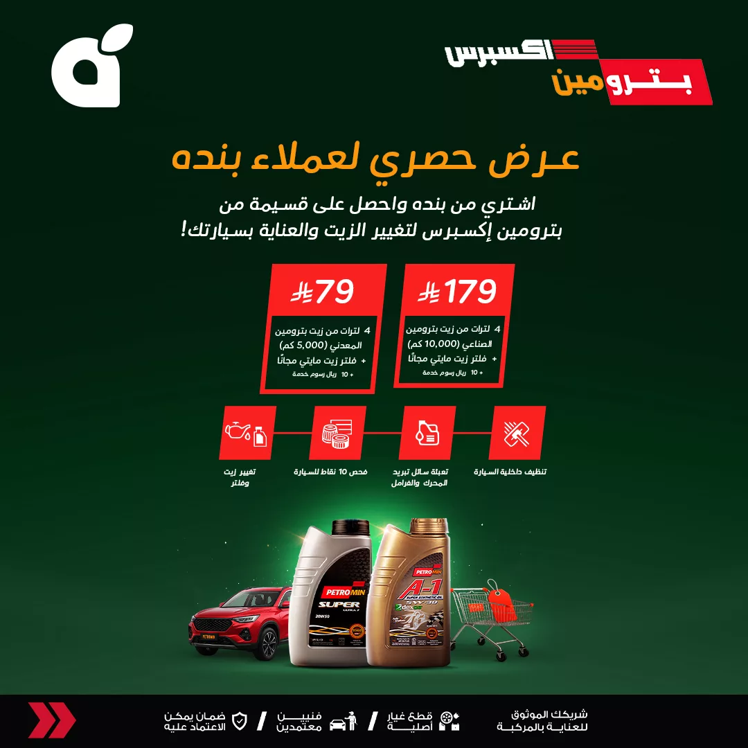 عروض بنده بالتعاون مع بترومين اكسبريس علي تغير الزيوت و العناية بالسيارات 1 495188653 1085500433612868 5689075939663644800 n - عروض بنده بالتعاون مع بترومين اكسبريس علي تغير الزيوت و العناية بالسيارات