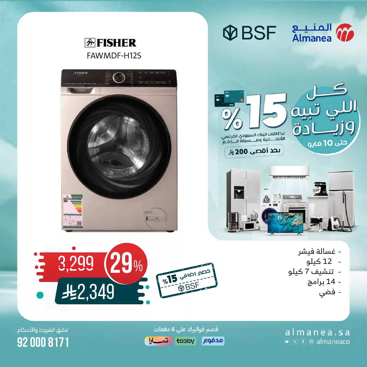 عروض المنيع علي الغسالات مع خصم 15% لبطاقات البنك السعودي الفرنسي الأئتمانية 1 495335854 1021200933452217 8715737101616925123 n - عروض المنيع علي الغسالات مع خصم 15% لبطاقات البنك السعودي الفرنسي الأئتمانية