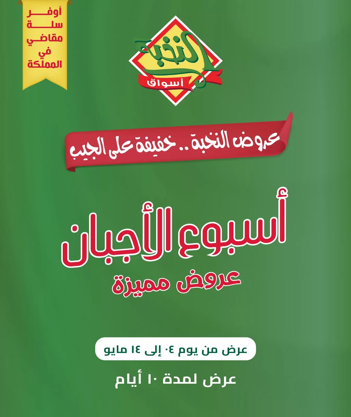 عروض اسواق النخبة الاسبوعية الاحد 4 مايو 2025 | اسبوع الاجبان 1 495357251 18401771041100094 5438738905102199493 n - عروض اسواق النخبة الاسبوعية الاحد 4 مايو 2025 | اسبوع الاجبان