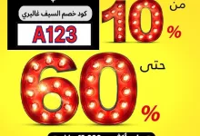 495442115 10229307441258276 3395773536090016399 n - عروض السيف غاليري علي الادوات و الاجهزة المنزلية مع تخفيضات من 10-60% | تخفيضات خاصة