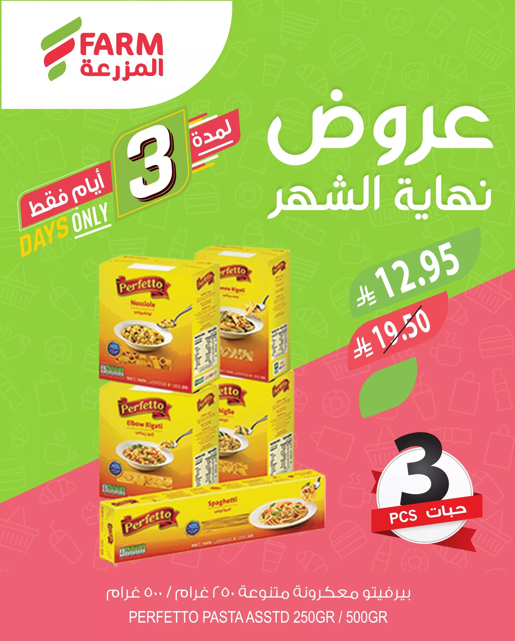 عروض نهاية الشهر من أسواق المزرعة – لمدة 3 أيام فقط من 27 مايو حتى 30 مايو 2025 7 495669684 1048887917379544 1230375926641120888 n - عروض نهاية الشهر من أسواق المزرعة – لمدة 3 أيام فقط من 27 مايو حتى 30 مايو 2025