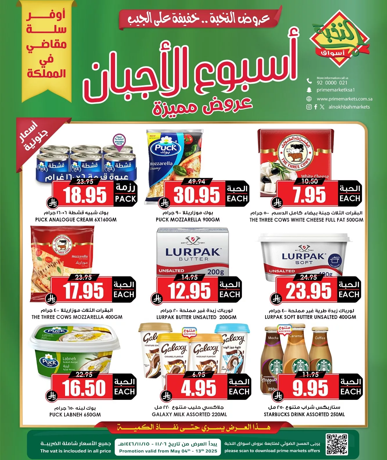 عروض اسواق النخبة الاسبوعية الاحد 4 مايو 2025 | اسبوع الاجبان 3 495698741 18401771059100094 1002432463652249238 n - عروض اسواق النخبة الاسبوعية الاحد 4 مايو 2025 | اسبوع الاجبان