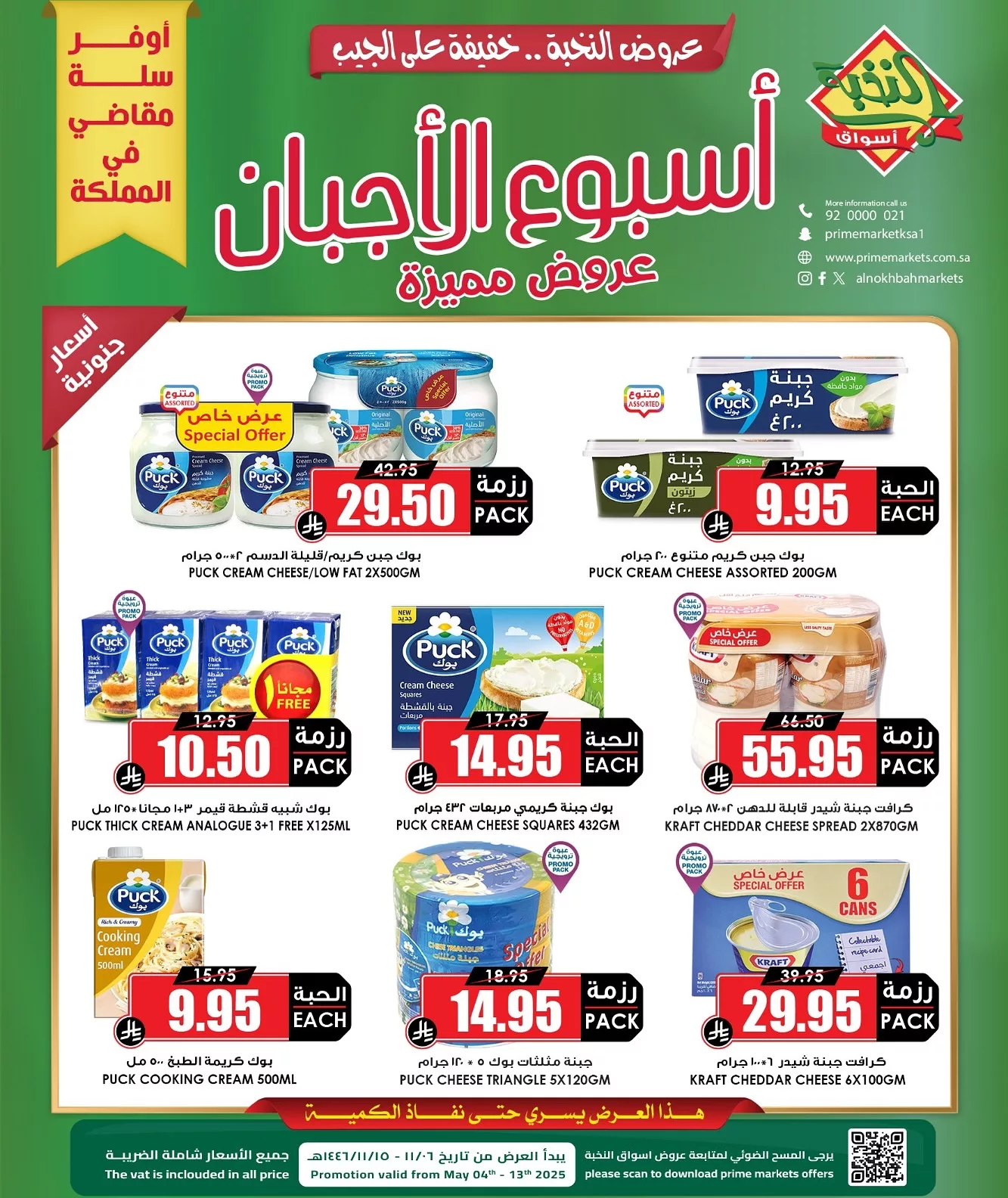 عروض اسواق النخبة الاسبوعية الاحد 4 مايو 2025 | اسبوع الاجبان 2 495855884 18401771050100094 7623166972476738600 n - عروض اسواق النخبة الاسبوعية الاحد 4 مايو 2025 | اسبوع الاجبان