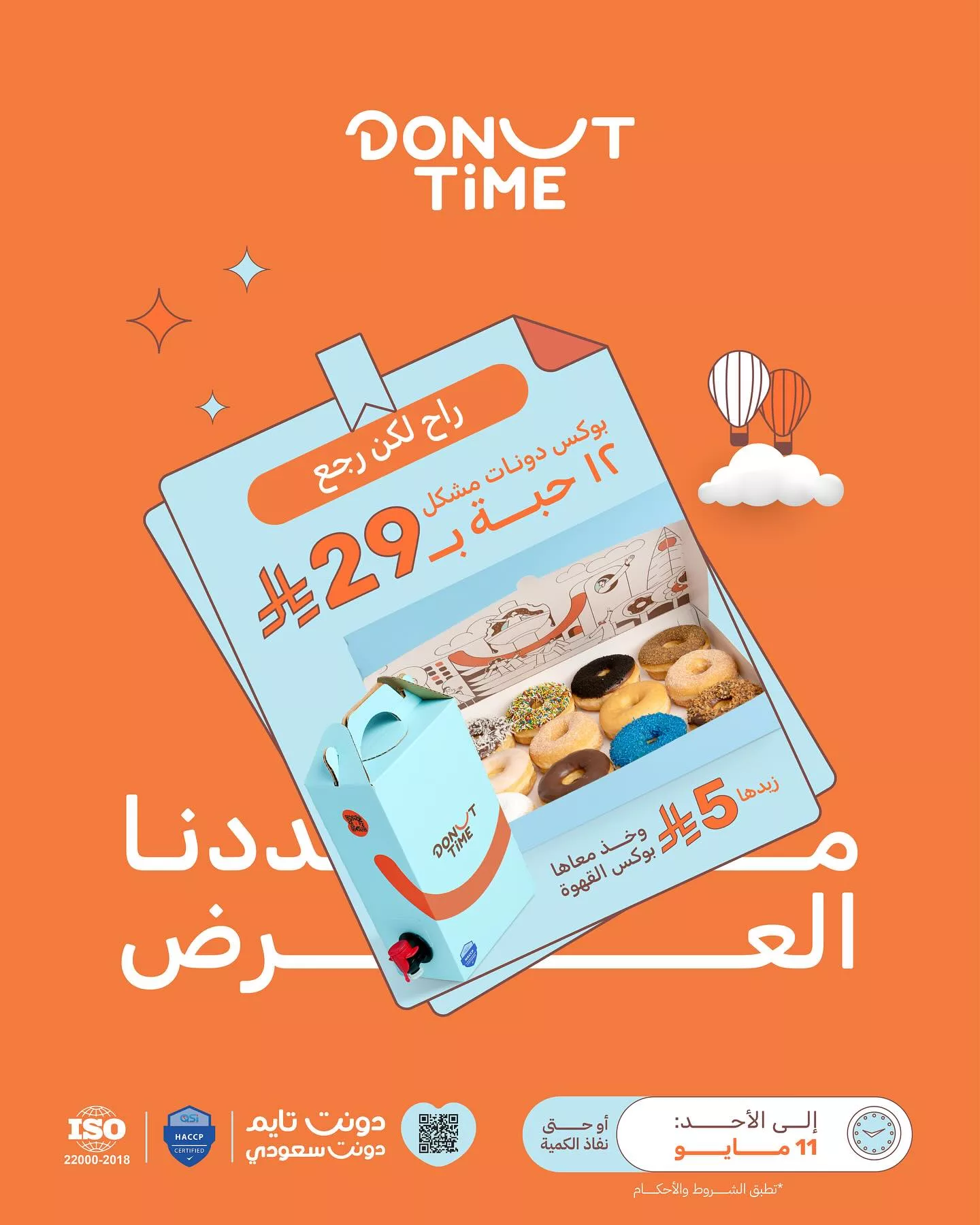 عروض دونت تايم علي بوكس دونات مشكل باقل الاسعار حتي الاحد 11 مايو 2025 1 496049079 18078609280771646 7713026239400791621 n - عروض دونت تايم علي بوكس دونات مشكل باقل الاسعار حتي الاحد 11 مايو 2025