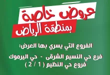 496140498 18402010399100094 4346369907222707285 n - عروض اسواق النخبة الرياض الثلاثاء 6-5-2025 لمدة 3 ايام