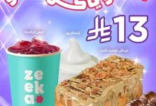 496543520 18302648482240019 5933161941844023260 n - عروض زيكا كافيه السبت 10 مايو 2025 لمدة 5 ايام | عرض الحلو ياكل الحلو