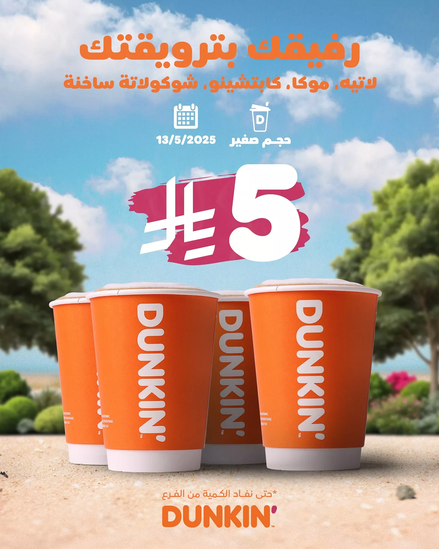 عروض دانكن السعودية علي افضل المشروبات الثلاثاء 13-5-2025 اليوم فقط 1 496963094 18504287212056905 7517812987535441219 n - عروض دانكن السعودية علي افضل المشروبات الثلاثاء 13-5-2025 اليوم فقط