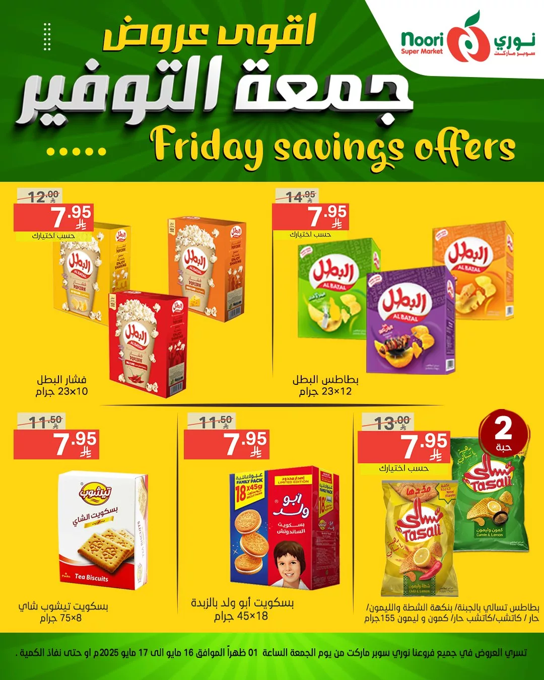 أقوى عروض نوري سوبر ماركت – جمعة التوفير بتاريخ 16 مايو 2025 6 497415450 1084956050332699 6923177554242902644 n - أقوى عروض نوري سوبر ماركت – جمعة التوفير بتاريخ 16 مايو 2025
