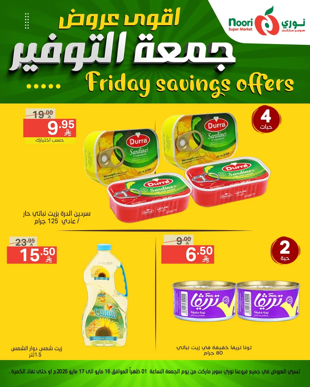 أقوى عروض نوري سوبر ماركت – جمعة التوفير بتاريخ 16 مايو 2025 8 497433418 1084955933666044 23034403808848890 n - أقوى عروض نوري سوبر ماركت – جمعة التوفير بتاريخ 16 مايو 2025