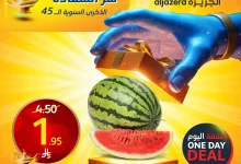 عروض اسواق الجزيرة اليوم فقط الاربعاء 28 مايو 2025 اقل الاسعار 12 497461032 1126893199484414 5869723160407162028 n - عروض اسواق الجزيرة اليوم فقط الاربعاء 28 مايو 2025 اقل الاسعار