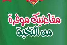 عروض أسواق النخبة من 15 إلى 23 مايو: مقاضيك موفرة من النخبة 9 497613266 18403293151100094 1359659340214693574 n - عروض أسواق النخبة من 15 إلى 23 مايو: مقاضيك موفرة من النخبة