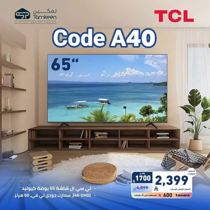 عروض تمكين السعودية صفحة واحدة علي الاجهزة الكهربائية - جدد منزل بأقل تكلفة 1 497728653 697450493048438 1207077031049375181 n - عروض تمكين السعودية صفحة واحدة علي الاجهزة الكهربائية - جدد منزل بأقل تكلفة