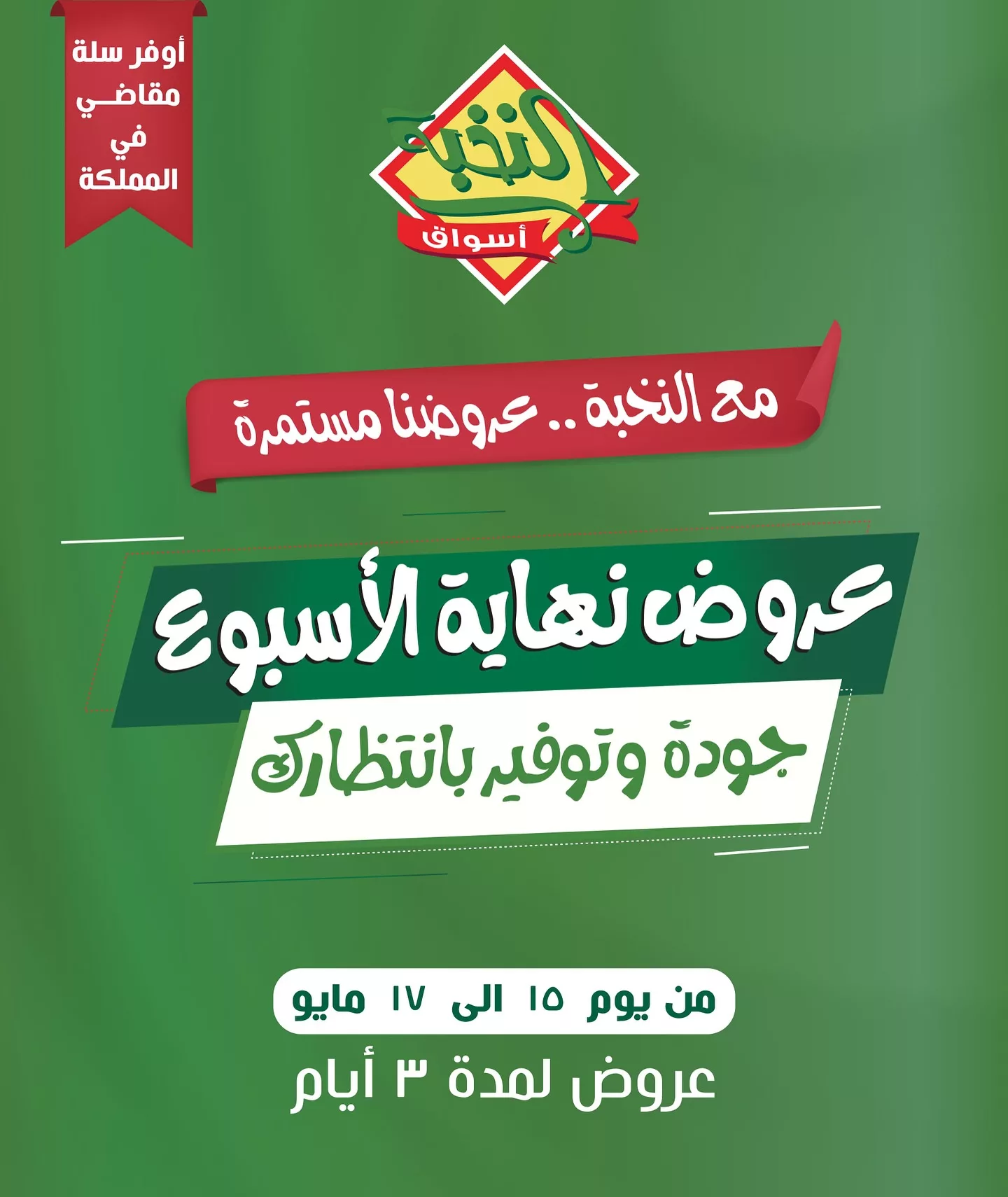 عروض اسواق النخبة لنهاية الاسبوع الخميس 15 مايو 2025 لمدة 3 ايام 1 498283546 18403225516100094 7864843111951101653 n - عروض اسواق النخبة لنهاية الاسبوع الخميس 15 مايو 2025 لمدة 3 ايام