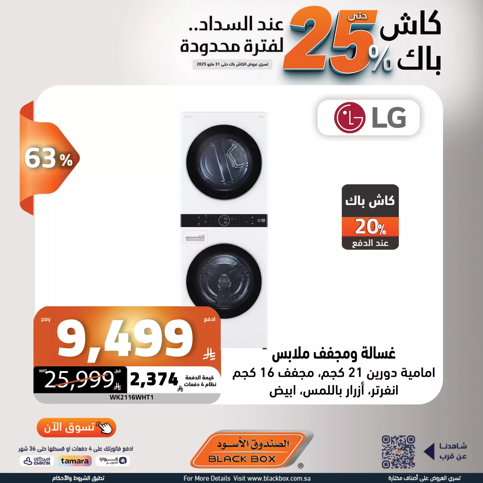 تصفح عروض الصندوق الاسود علي الاجهزة الكهربائية مع خصومات 65% + كاش باك حتي 25% 4 498538335 1126479886176151 8570103693794629260 n - تصفح عروض الصندوق الاسود علي الاجهزة الكهربائية مع خصومات 65% + كاش باك حتي 25%