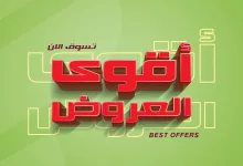 عروض اسواق المزرعة علي منتجات متنوعة حتي الثلاثاء 27/5/2025 | اقوي العروض 3 499375765 1043111784623824 590622309963703636 n - عروض اسواق المزرعة علي منتجات متنوعة حتي الثلاثاء 27/5/2025 | اقوي العروض