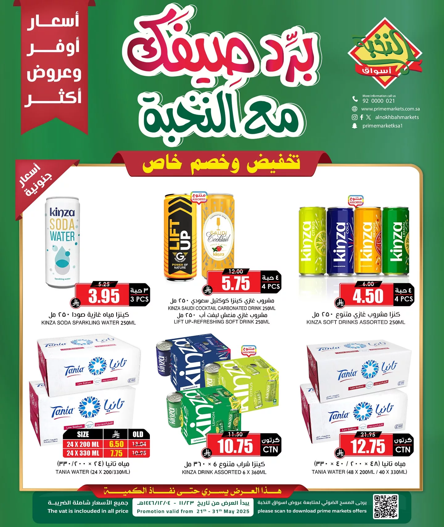عروض اسواق النخبة علي منتجات متنوعة الاربعاء 21-5-2025 | برد صيفك 2 499678490 18404051605100094 2101624398922665321 n - عروض اسواق النخبة علي منتجات متنوعة الاربعاء 21-5-2025 | برد صيفك