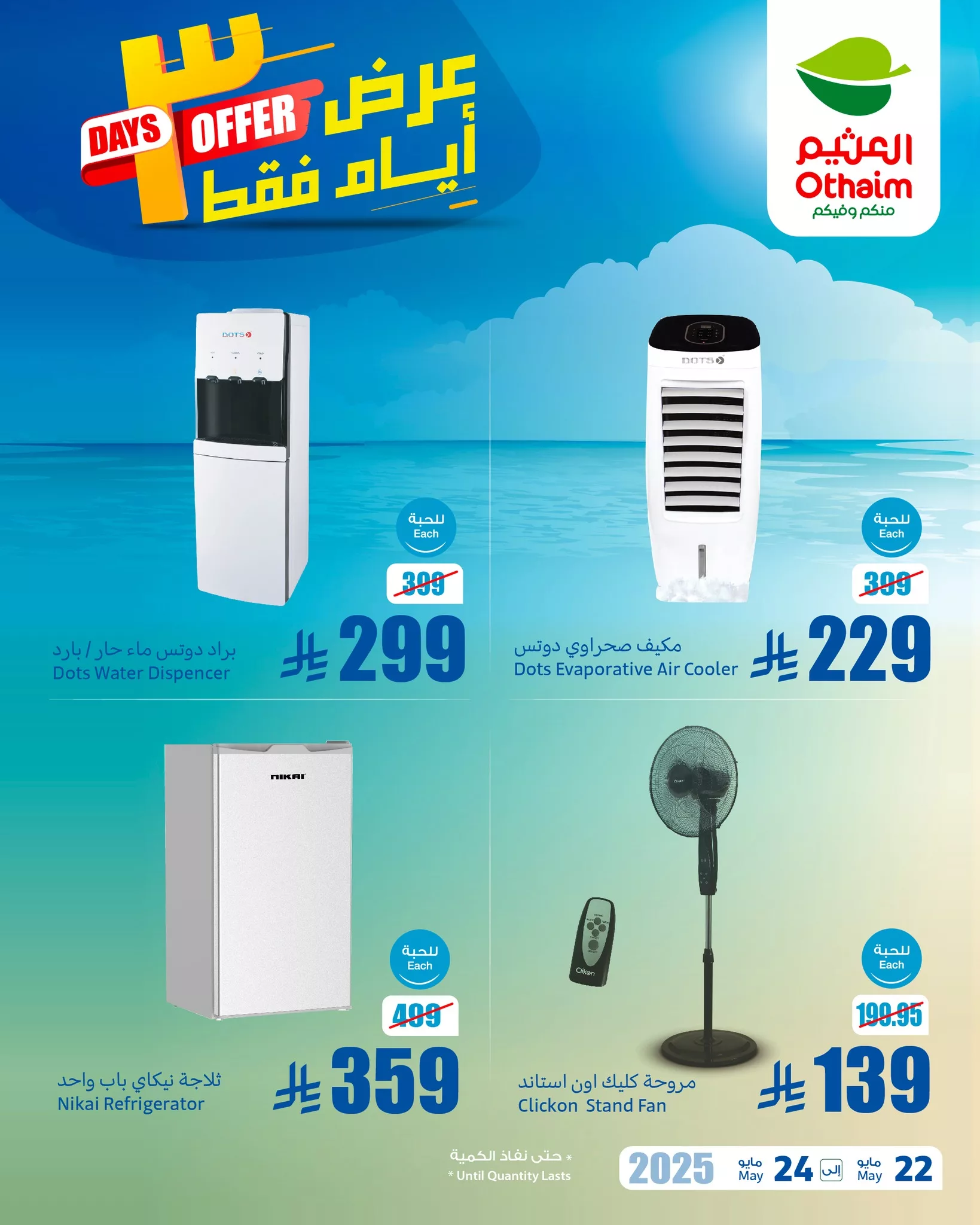 عروض العثيم الويكند صفحة واحدة الخميس 22 مايو 2025 لمدة 3 ايام 2 499753894 1101977841962796 4340193263001237915 n - عروض العثيم الويكند صفحة واحدة الخميس 22 مايو 2025 لمدة 3 ايام