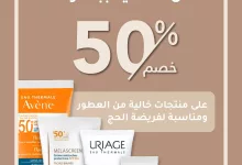 499867023 1132762925552548 2794712927589071308 n - عروض النهدي على منتجات العناية بالبشرة في موسم الحج 2025